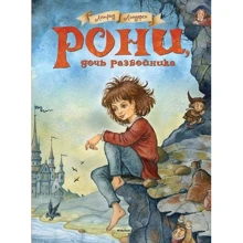 Астрід Ліндгрен. Роні, дочка розбійника: Виробник Махаон