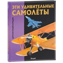 Эти удивительные самолёты. Детская энциклопедия: Производитель Владис