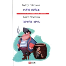 Роберт Луї Стівенсон: Острів Скарбів / Treasure Island: Производитель Фолио