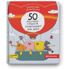 Олександр Авраменко: 50 експрес-уроків української для дітей: Производитель Наш формат