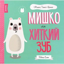 Ровена Бліт: Мишко, Тишко и Яринка. Мишко та хитка зуб: Виробник Жорж