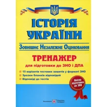 Історія України. Тренажер для підготовки до ЗНО і ДПА: Производитель Пiдручники i посiбники