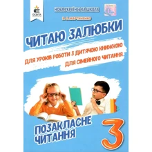 В. О. Мартиненко: Читаю залюбки. Позакласне читання 3 клас: Виробник Освіта