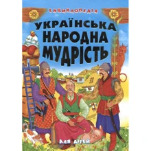 Українська народна мудрість для дітей: Производитель Промінь