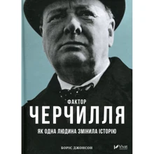 Боріс Джонсон: Фактор Черчилля: Як одна людина змінила Історію: Виробник Віват
