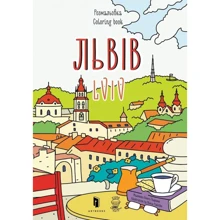 Львів. Розмальовка / Lviv coloring book: Производитель Артбукс