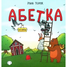 Ірина Ткачук: Абетка для непосид: Производитель Читаріум
