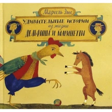 Марсель Эме: Удивительные истории из жизни Дельфины и Маринетты: Производитель Лабиринт