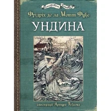 Фрідріх де ла Мотт Фуке: Ундина (з ілюстраціями Артура Рекхема): Производитель Навчальна книга Богдан