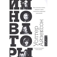 Уолтер Айзексон: Инноваторы. Как несколько гениев, хакеров и гиков совершили цифровую революцию: Производитель АСТ