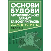 О. Й. Дерев'янчук: Основи будови артилерійських гармат та боєприпасів. Підручник: Виробник Скіф