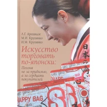 Арешидзе, Крупянко, Крупянко: Искусство торговать по-японски. Погоня не за прибылью, а за сердцами покупателей: Производитель Международные отношения