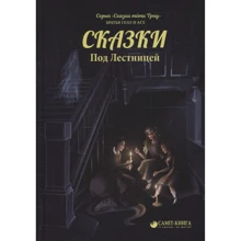 Брати Гелл і аглом: Казки під сходами: Виробник Саміт-Книга
