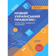 Новий Український правопис: коментарі, завдання та вправи. 5-11 класи: Виробник Основа