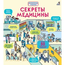 Секреты медицины. Волшебные створки: Производитель Робинс