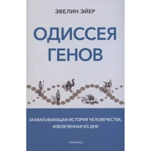 Евелін Ейєр: Одіссея генів: Виробник Синдбад