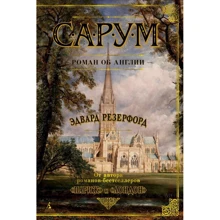 Едвард Резерфорд: Сарум. Роман про Англію: Виробник Абетка