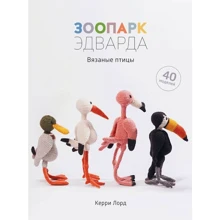 Кэрри Лорд: Зоопарк Эдварда. Вязаные птицы: Производитель Колибри