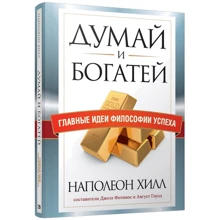 Наполеон Хилл: Думай и богатей. Главные идеи философии успеха: Производитель Попурри