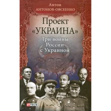 Антон Антонов-Овсеенко: Проект «Украина». Три войны России с Украиной: Производитель Фолио