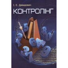 І. Є. Давидович: Контролінг. Навчальний посібник: Виробник Центр навчальної літератури (ЦУЛ)