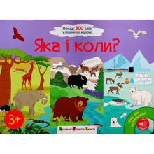Ура, ми заговорили! Яка і коли?: Производитель Ранок