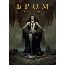 Джеральд Бром: Бром. Серце в тіні: Виробник АСТ