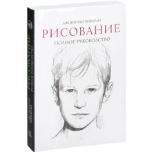 Джованні Чиварди: Малювання. повне керівництво: Виробник Манн, Іванов і Фербер