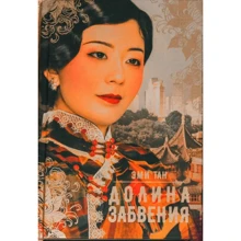 Эми Тан: Долина забвения: Производитель Аркадия