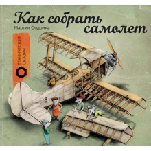 Мартин Содомка: Как собрать самолет: Производитель Манн, Иванов и Фербер