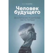 Сергій Лазарєв: Людина майбутнього. Виховання батьків. Частина 1: Виробник Диля