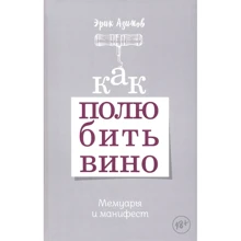 Эрик Азимов: Как полюбить вино. Мемуары и манифест: Производитель Попурри
