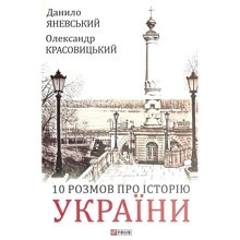 Данило Яневський: 10 розмов про Історію України: Производитель Фолио