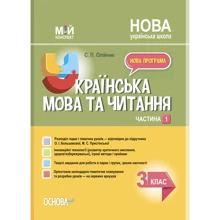 С. П. Олійник: Українська мова та читання 3 клас. Мій конспект. Частина 1 (за підручниками Большакової): Производитель Основа