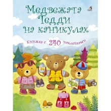 Медвежата Тедди на каникулах (+ наклейки): Производитель Робинс