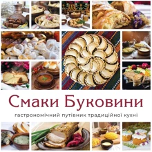 Микола Шкрібляк, Кіра Ставчанська: Смаки Буковини. Гастрономічний путівник традиційної кухні: Виробник Книги-XXI