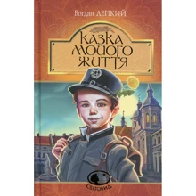 Богдан Лепкий: Казка мойого життя: Производитель Навчальна книга Богдан