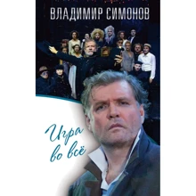 Владимир Симонов: Игра во все: Производитель Эксмо