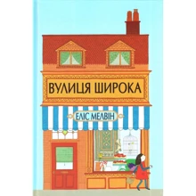 Еліс Мелвін: Вулиця Широка: Виробник Чітаріум
