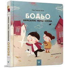 Березня Галевська-Кустрьо: Бодьо вімовляє Перші слова: Виробник час Майстрів