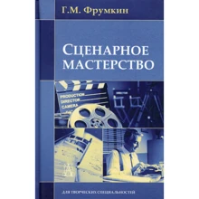 Г. М. Фрумкін: Сценарна майстерність (7-е видання): Виробник академічний Проект