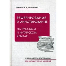 А. Семенов, Т. Семенова: Реферирование и аннотирование на русском и китайском языках. Учебно-методическое пособие: Производитель Шанс