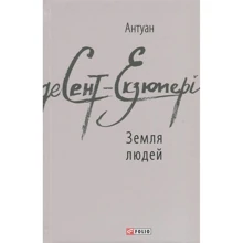 Антуан де Сент-Екзюпері: Земля людей: Виробник Фолио