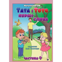 Наталія Козак: Тата і Тото. Перші слова. Частина 3: Производитель Видавництво Ростислава Бурлаки