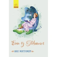 Люсі Мод Монтгомері: Енн Із Авонлеї: Виробник Ранок