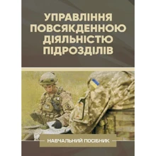 Управління повсякденною діяльністю підрозділів: Виробник КНТ
