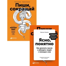 Комплект книг Максим Ильяхов: Пиши, cокращай + Ясно, понятно: Производитель Альпина Паблишер