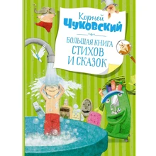 Корній Чуковський: Велика книга віршів і казок: Виробник Махаон