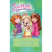 Роузі Бенкс: Веселощі цуценяти. Книжка 19: Производитель Рідна мова
