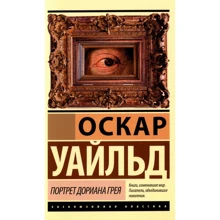 Оскар Уайльд: Портрет Доріана Грея: Виробник Форс